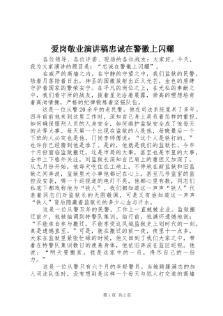 爱岗敬业演讲稿范文忠诚在警徽上闪耀