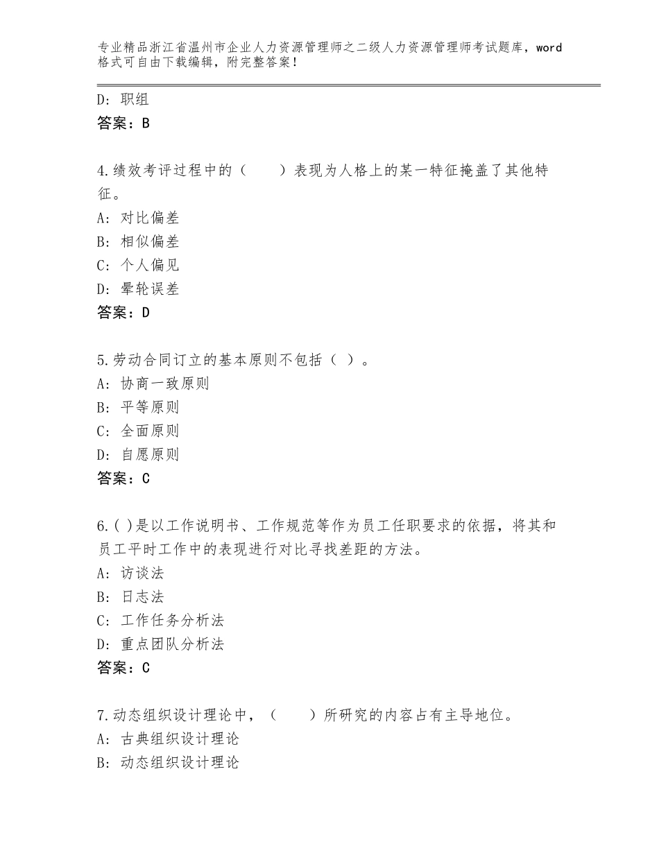 2024年浙江省温州市企业人力资源管理师之二级人力资源管理师考试及参考答案（黄金题型）_第2页