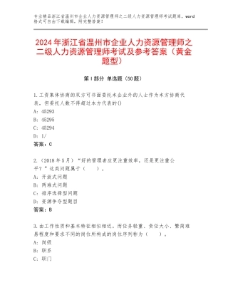 2024年浙江省温州市企业人力资源管理师之二级人力资源管理师考试及参考答案（黄金题型）