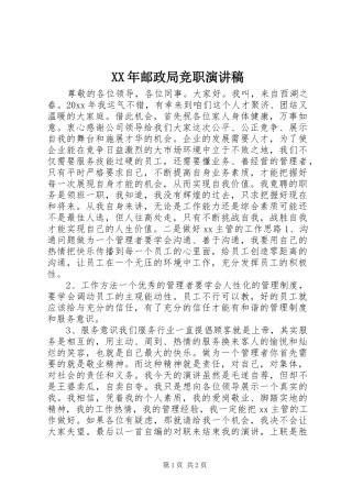 XX年邮政局竞职演讲稿范文