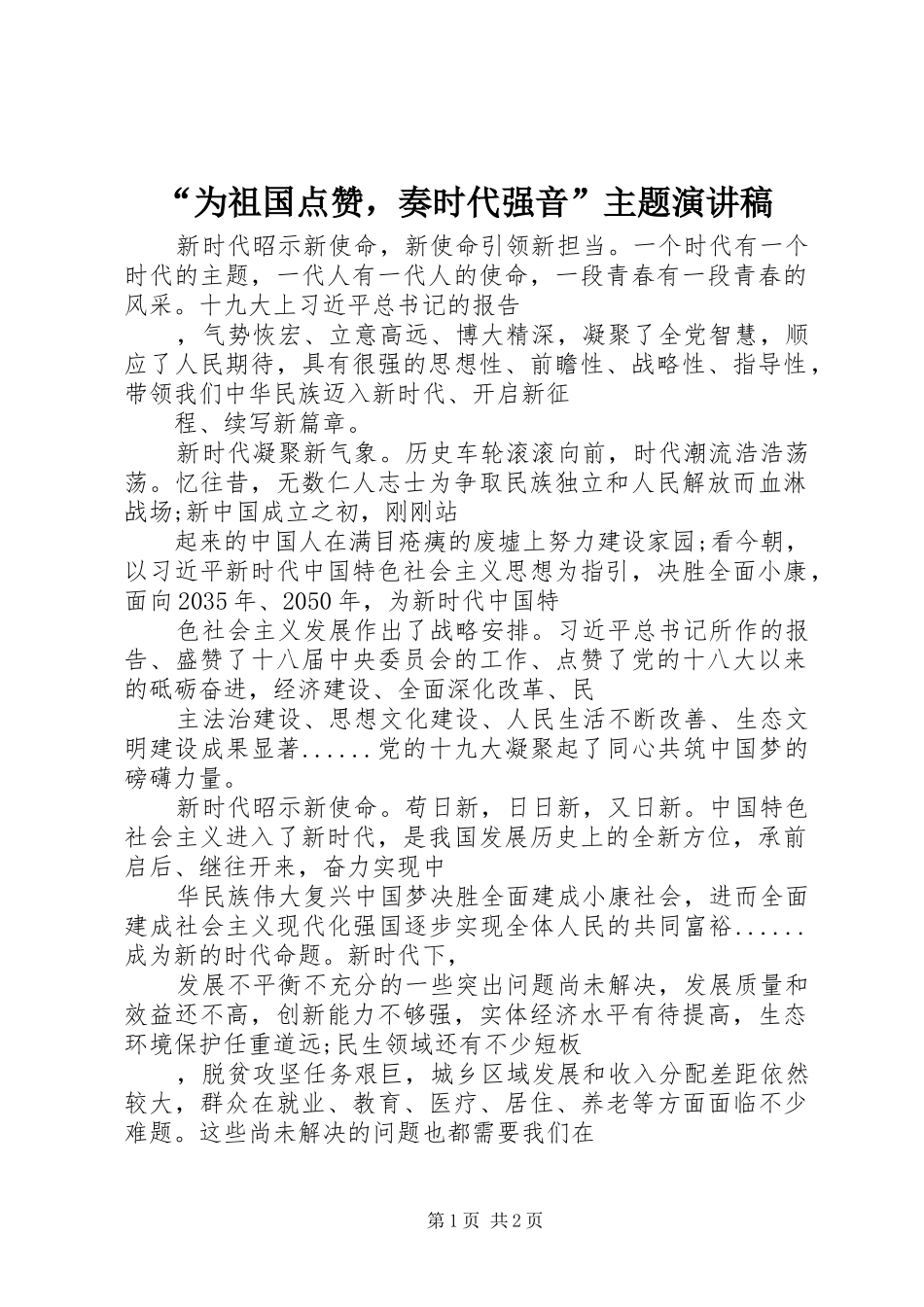 “为祖国点赞，奏时代强音”主题演讲稿范文_第1页