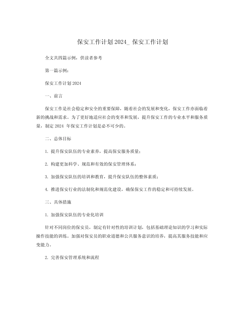 保安工作计划2024_保安工作计划_第1页