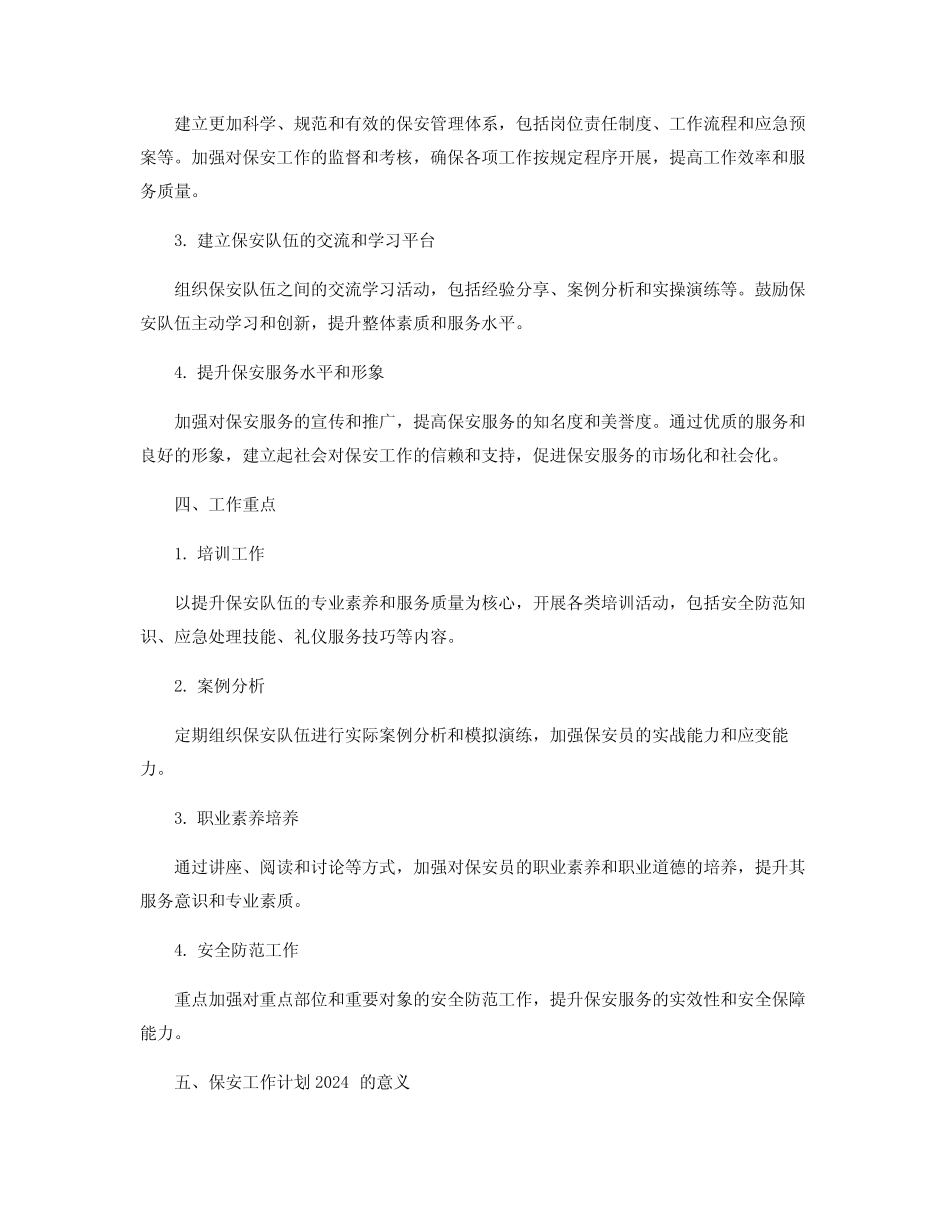 保安工作计划2024_保安工作计划_第2页