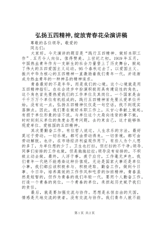 弘扬五四精神,绽放青春花朵演讲范文