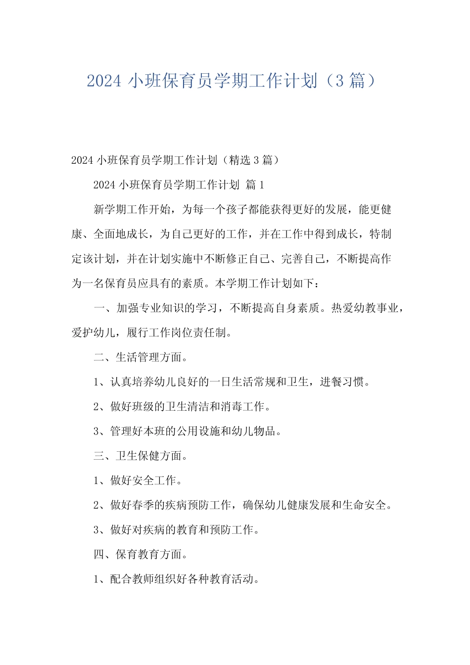 2024小班保育员学期工作计划(3) _第1页
