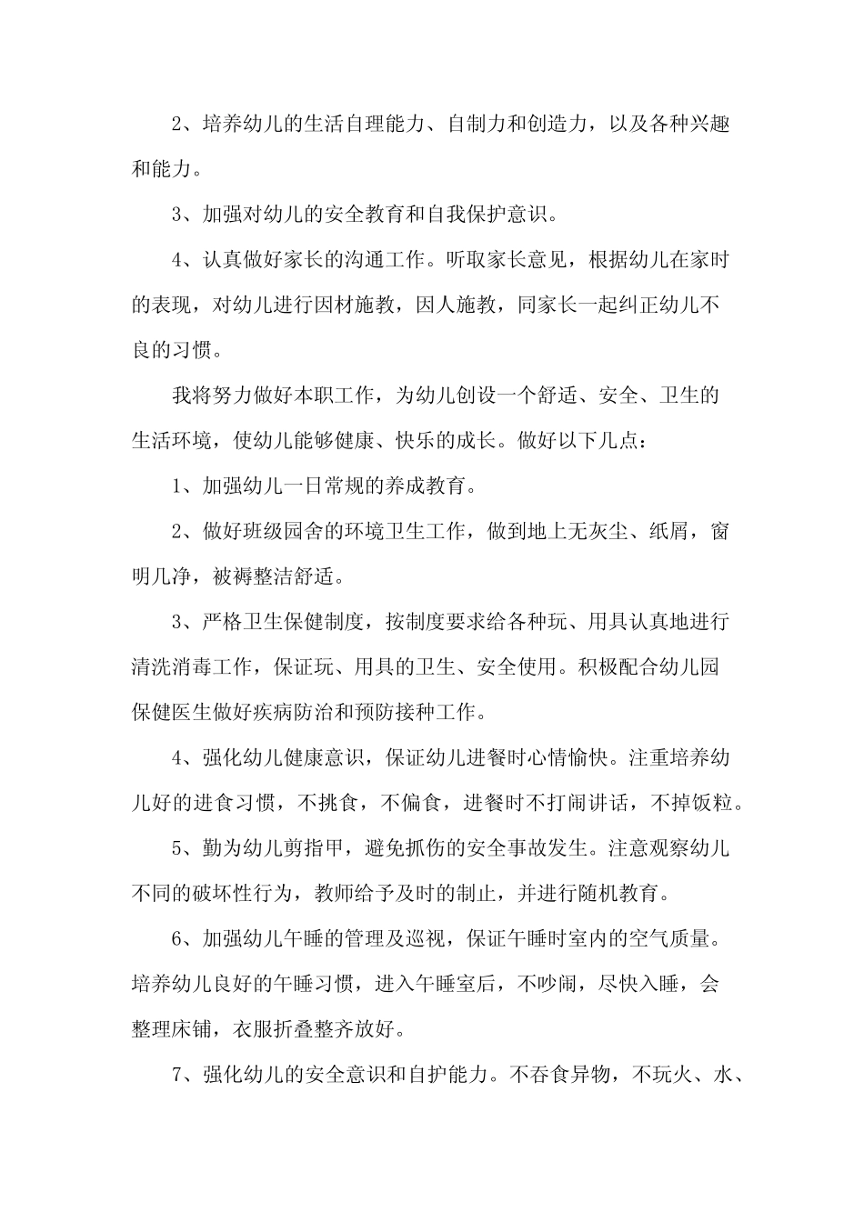 2024小班保育员学期工作计划(3) _第2页