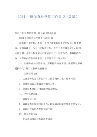 2024小班保育员学期工作计划(3) 