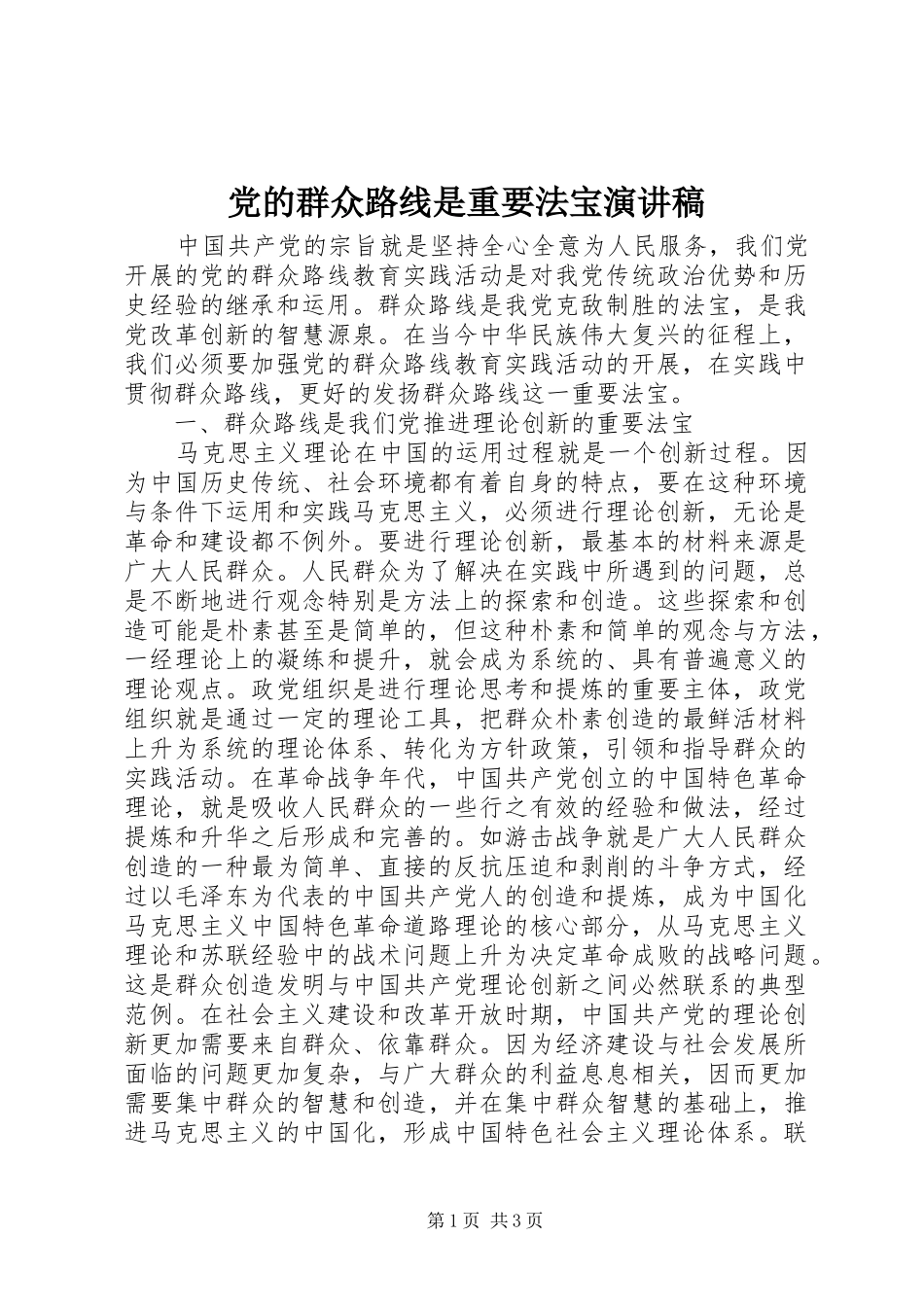 党的群众路线是重要法宝演讲稿范文_第1页