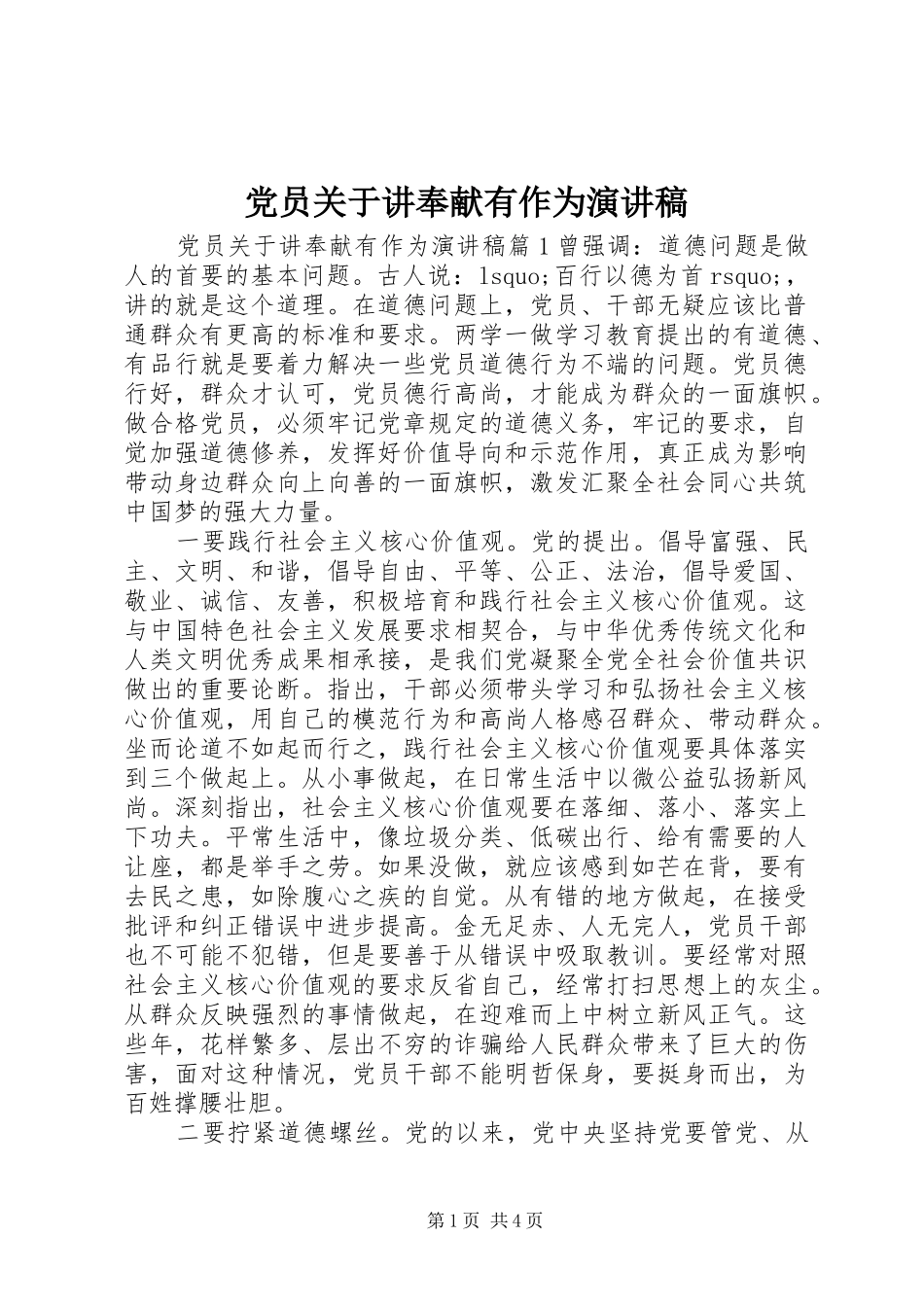 党员关于讲奉献有作为演讲稿范文_第1页