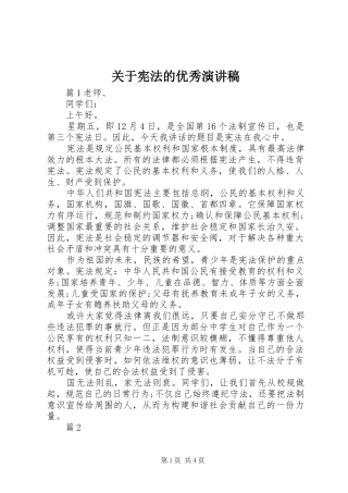 关于宪法的优秀演讲稿范文