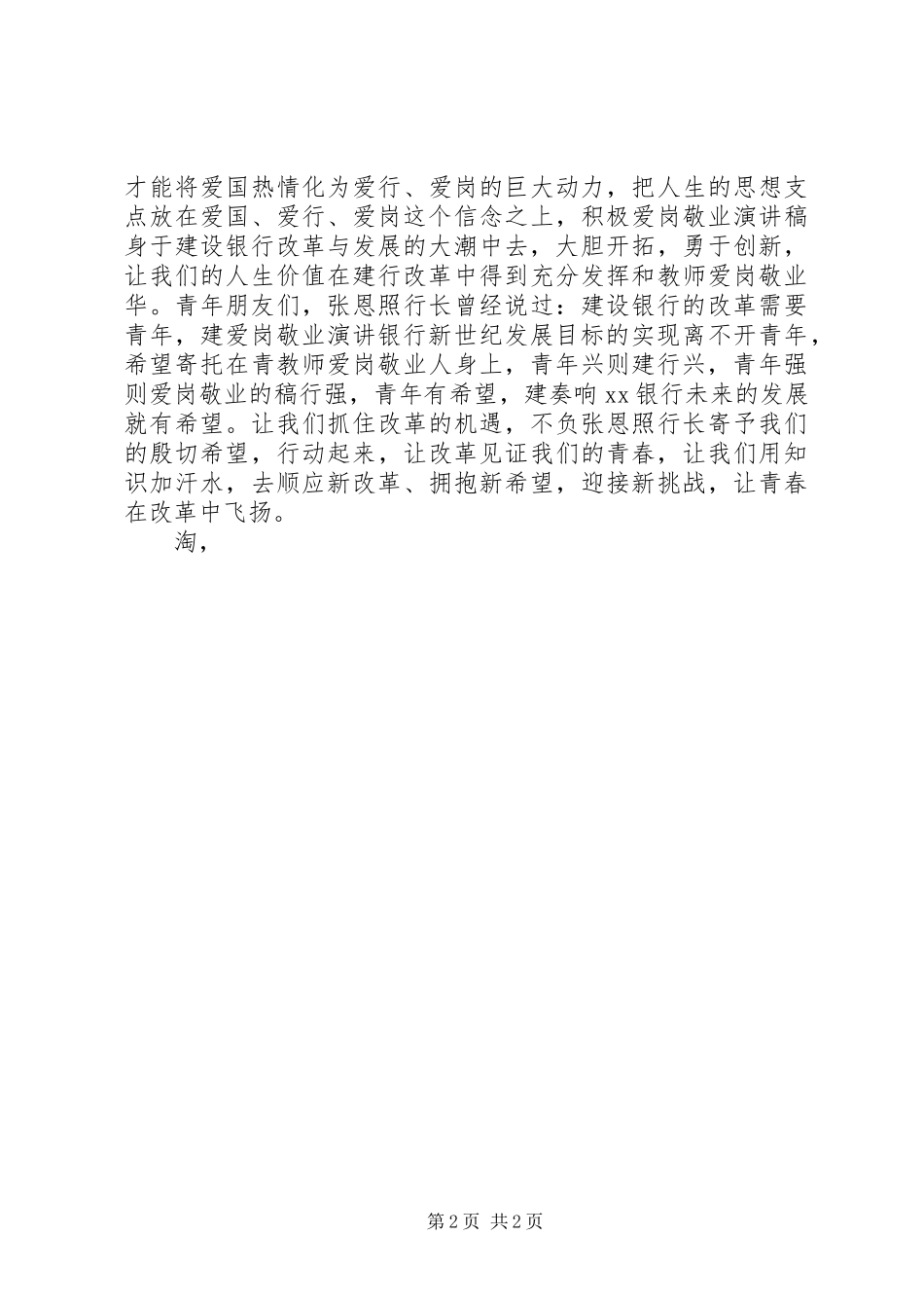 精选爱国爱岗爱企业演讲稿范文_第2页