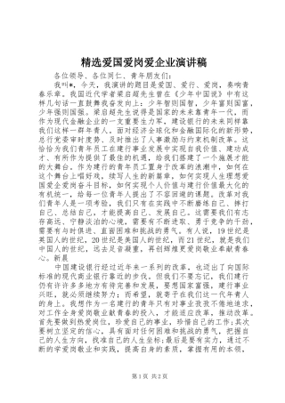 精选爱国爱岗爱企业演讲稿范文