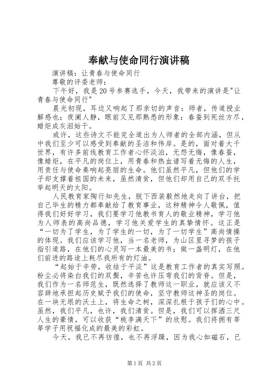 奉献与使命同行演讲_第1页