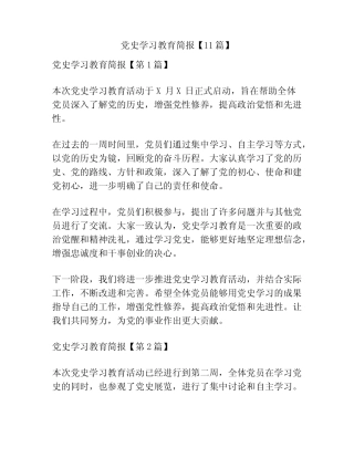 党史学习教育简报【11】