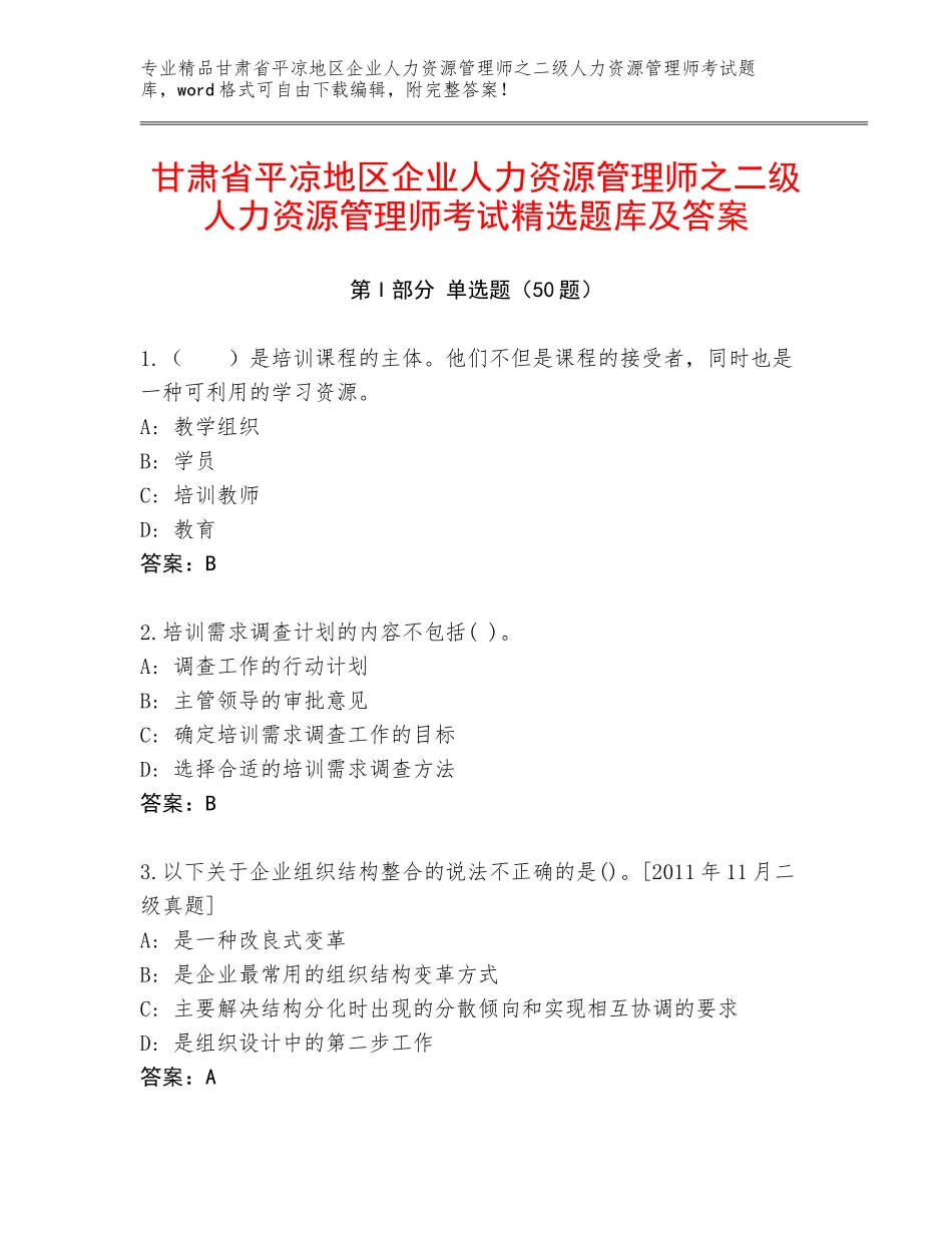 甘肃省平凉地区企业人力资源管理师之二级人力资源管理师考试精选题库及答案_第1页