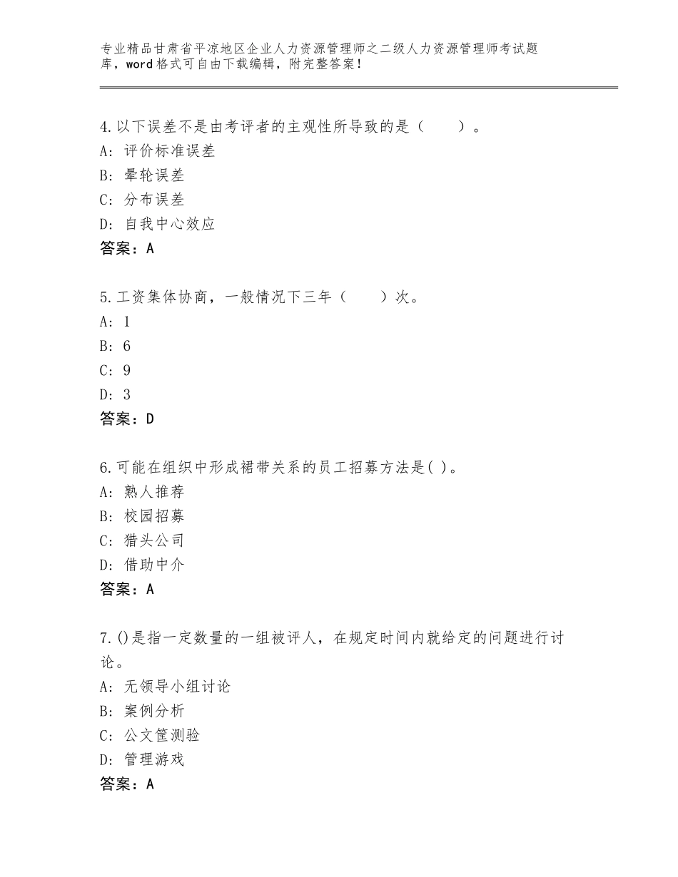 甘肃省平凉地区企业人力资源管理师之二级人力资源管理师考试精选题库及答案_第2页