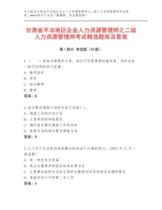 甘肃省平凉地区企业人力资源管理师之二级人力资源管理师考试精选题库及答案