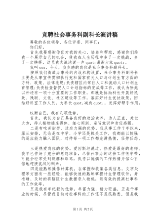 竞聘社会事务科副科长演讲稿范文