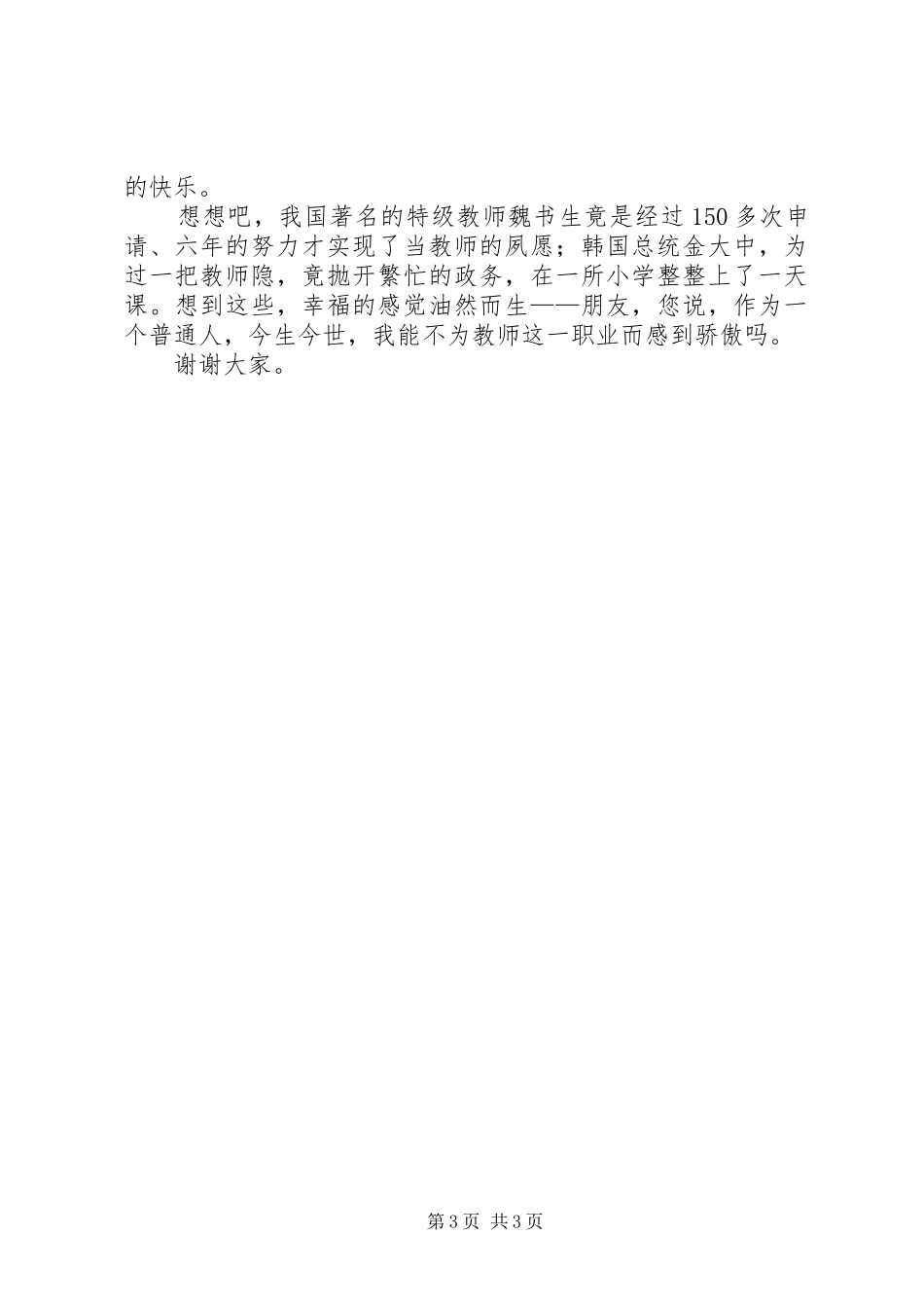 《我骄傲我是一名光荣的房产人》演讲致辞_第3页