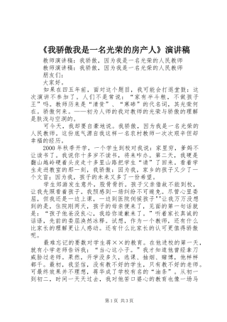 《我骄傲我是一名光荣的房产人》演讲致辞