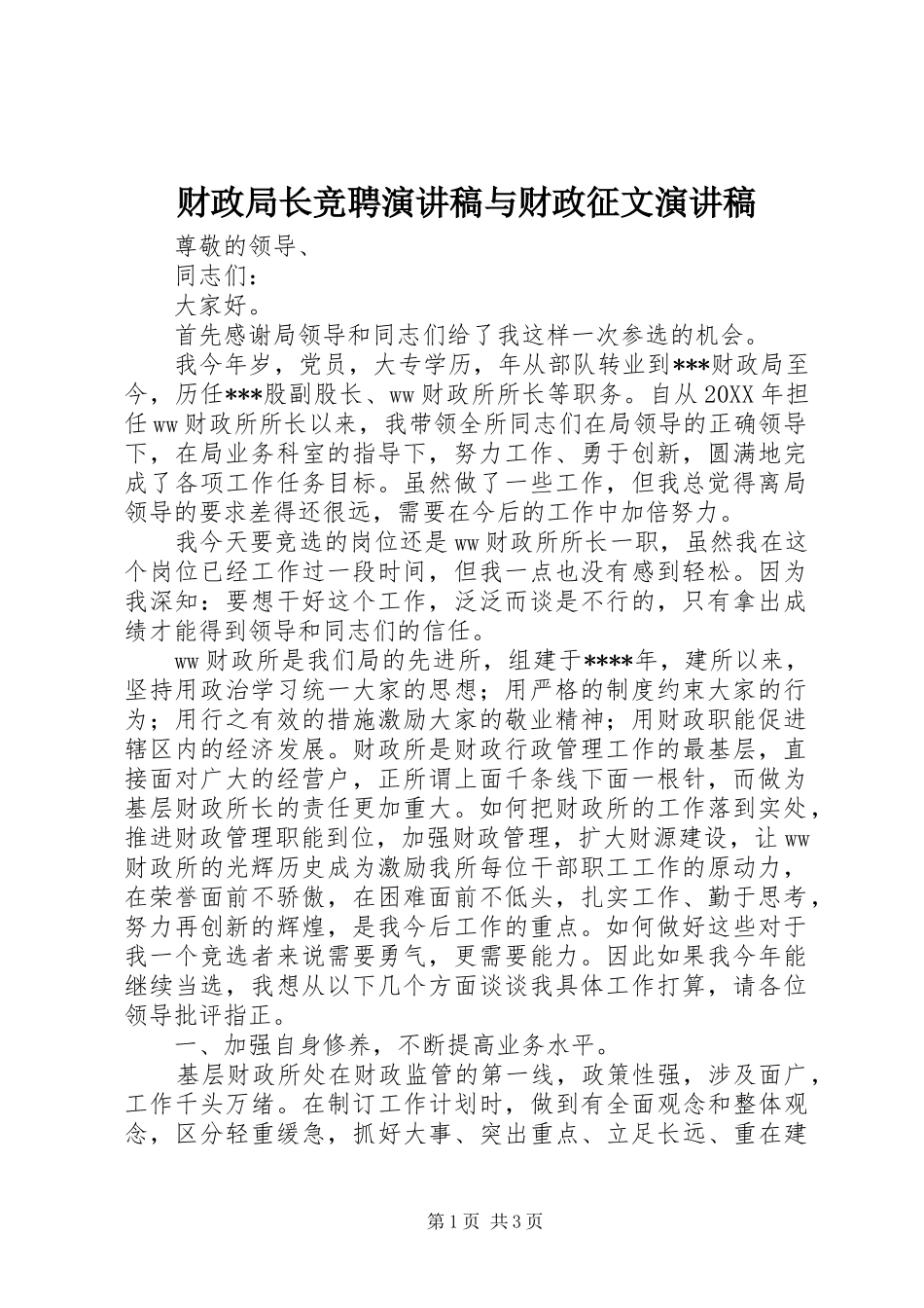 财政局长竞聘演讲致辞与财政征文演讲致辞_第1页