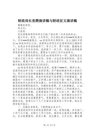 财政局长竞聘演讲致辞与财政征文演讲致辞