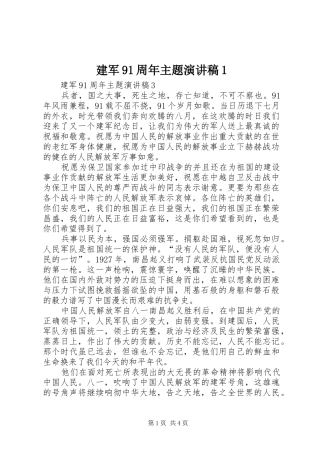 建军91周年主题演讲1