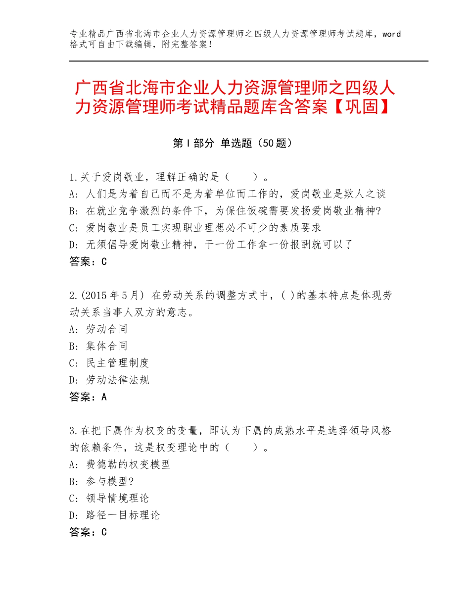 广西省北海市企业人力资源管理师之四级人力资源管理师考试精品题库含答案【巩固】_第1页