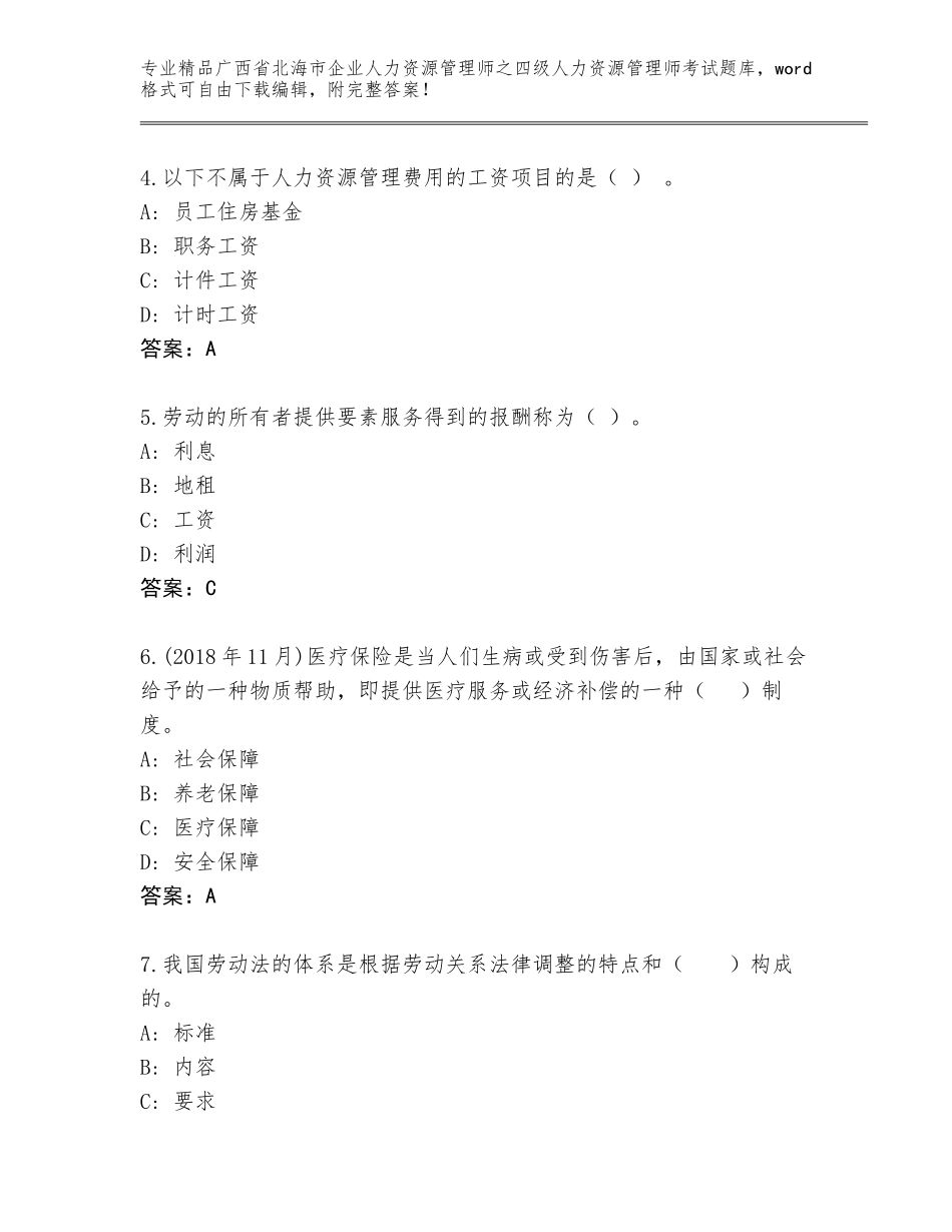 广西省北海市企业人力资源管理师之四级人力资源管理师考试精品题库含答案【巩固】_第2页