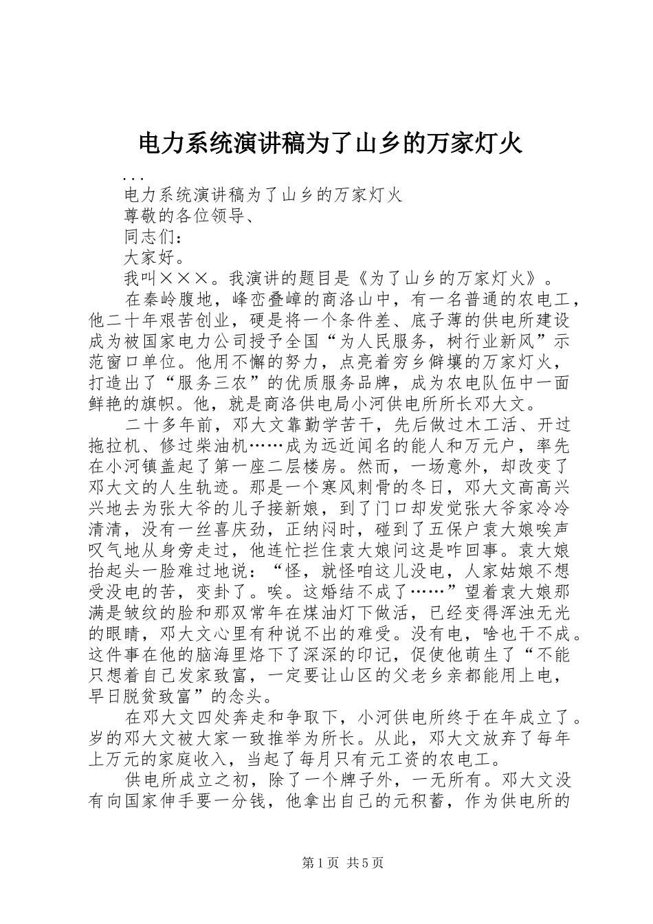 电力系统演讲为了山乡的万家灯火_第1页