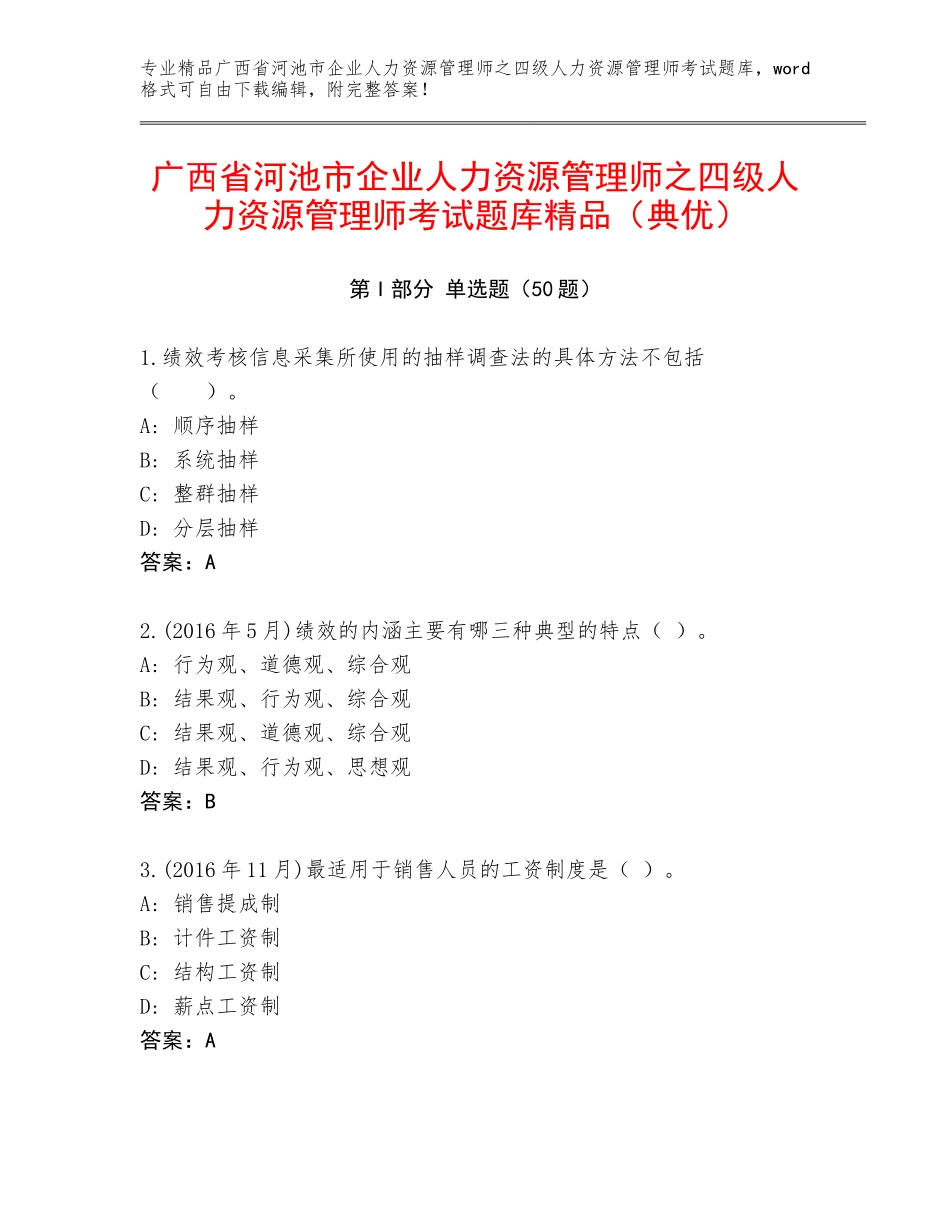 广西省河池市企业人力资源管理师之四级人力资源管理师考试题库精品（典优）_第1页