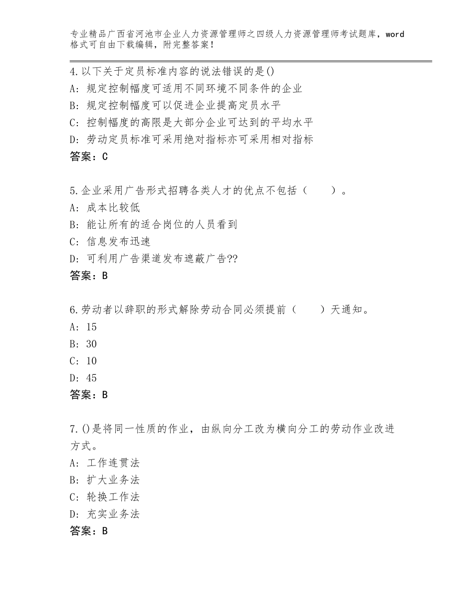 广西省河池市企业人力资源管理师之四级人力资源管理师考试题库精品（典优）_第2页