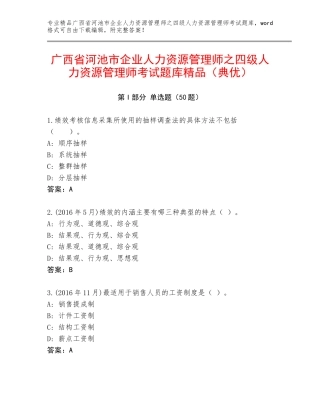 广西省河池市企业人力资源管理师之四级人力资源管理师考试题库精品（典优）