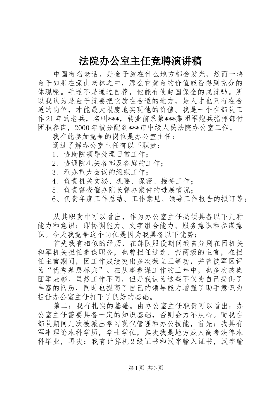 法院办公室主任竞聘演讲致辞稿范文_第1页