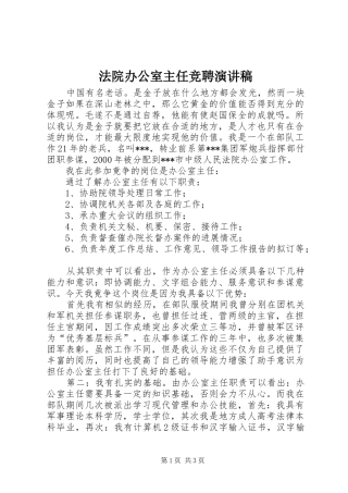 法院办公室主任竞聘演讲致辞稿范文