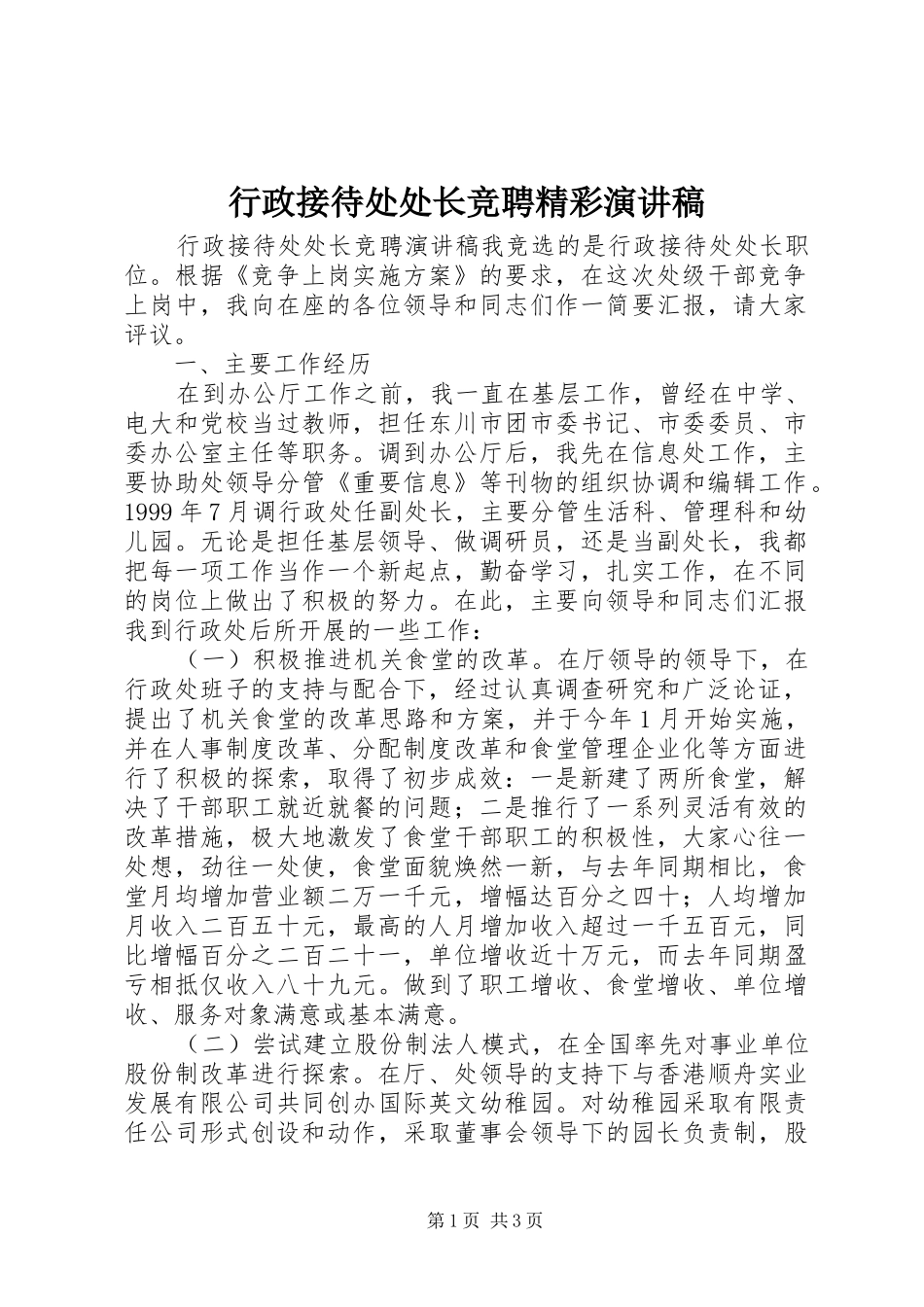 行政接待处处长竞聘精彩演讲稿范文_第1页