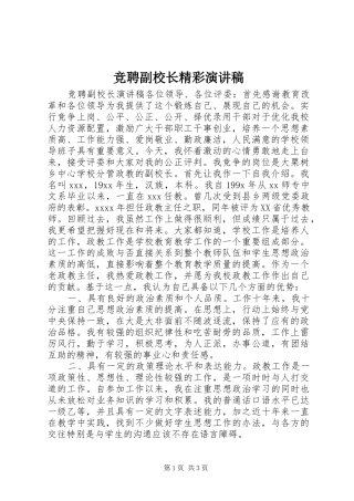 竞聘副校长精彩演讲稿范文