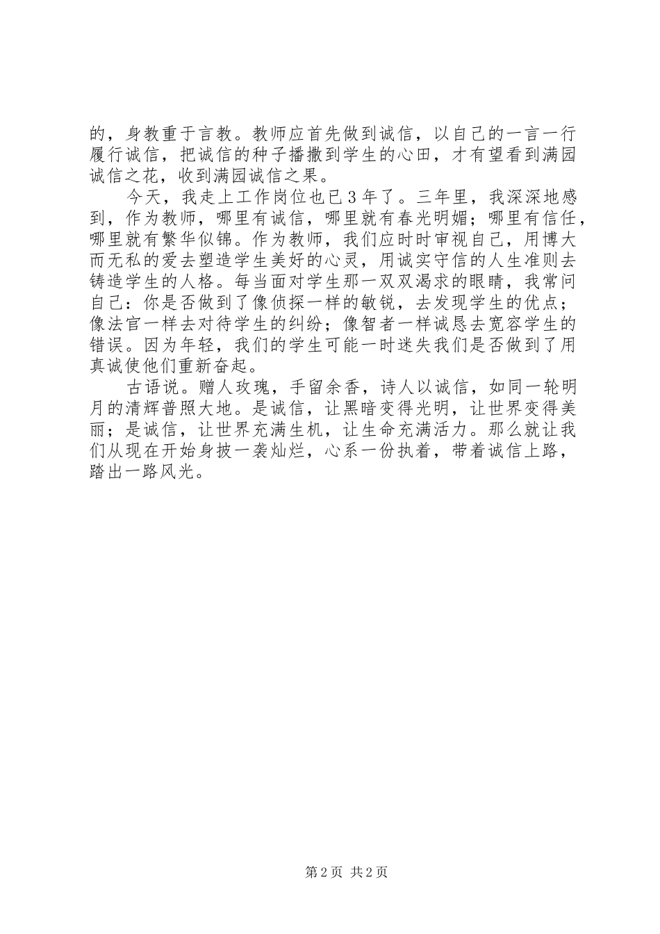 《与诚信同行》演讲致辞_第2页