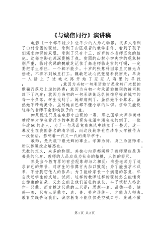 《与诚信同行》演讲致辞