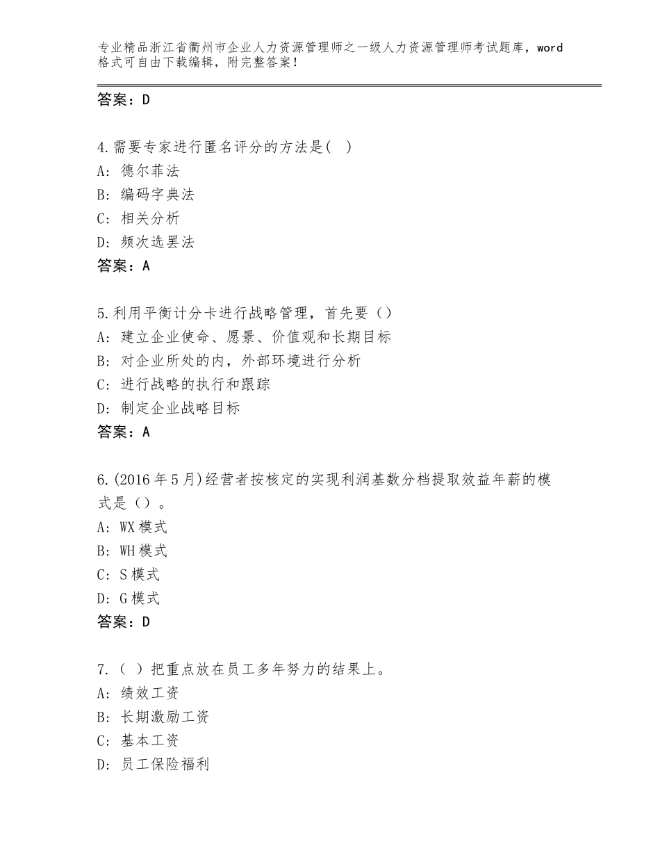 2024年浙江省衢州市企业人力资源管理师之一级人力资源管理师考试精品题库附答案【预热题】_第2页