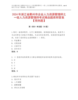 2024年浙江省衢州市企业人力资源管理师之一级人力资源管理师考试精品题库附答案【预热题】