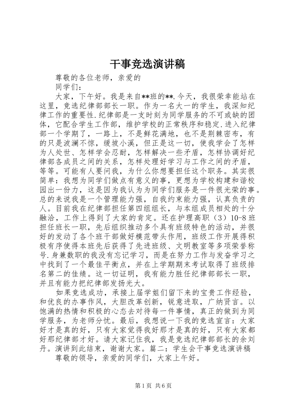 干事竞选演讲致辞_第1页