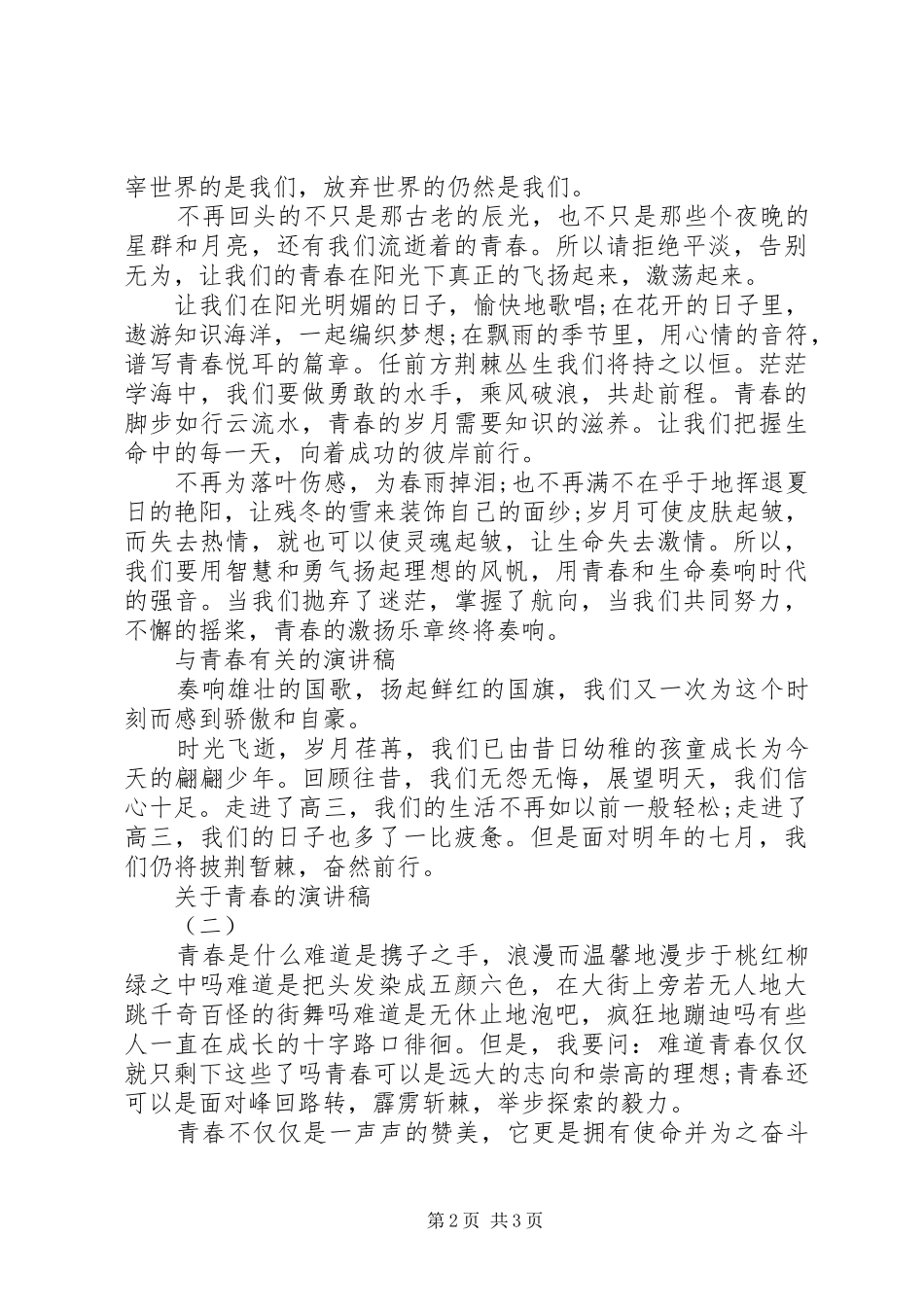 关于青春的演讲稿范文关于青春的演讲稿范文_第2页