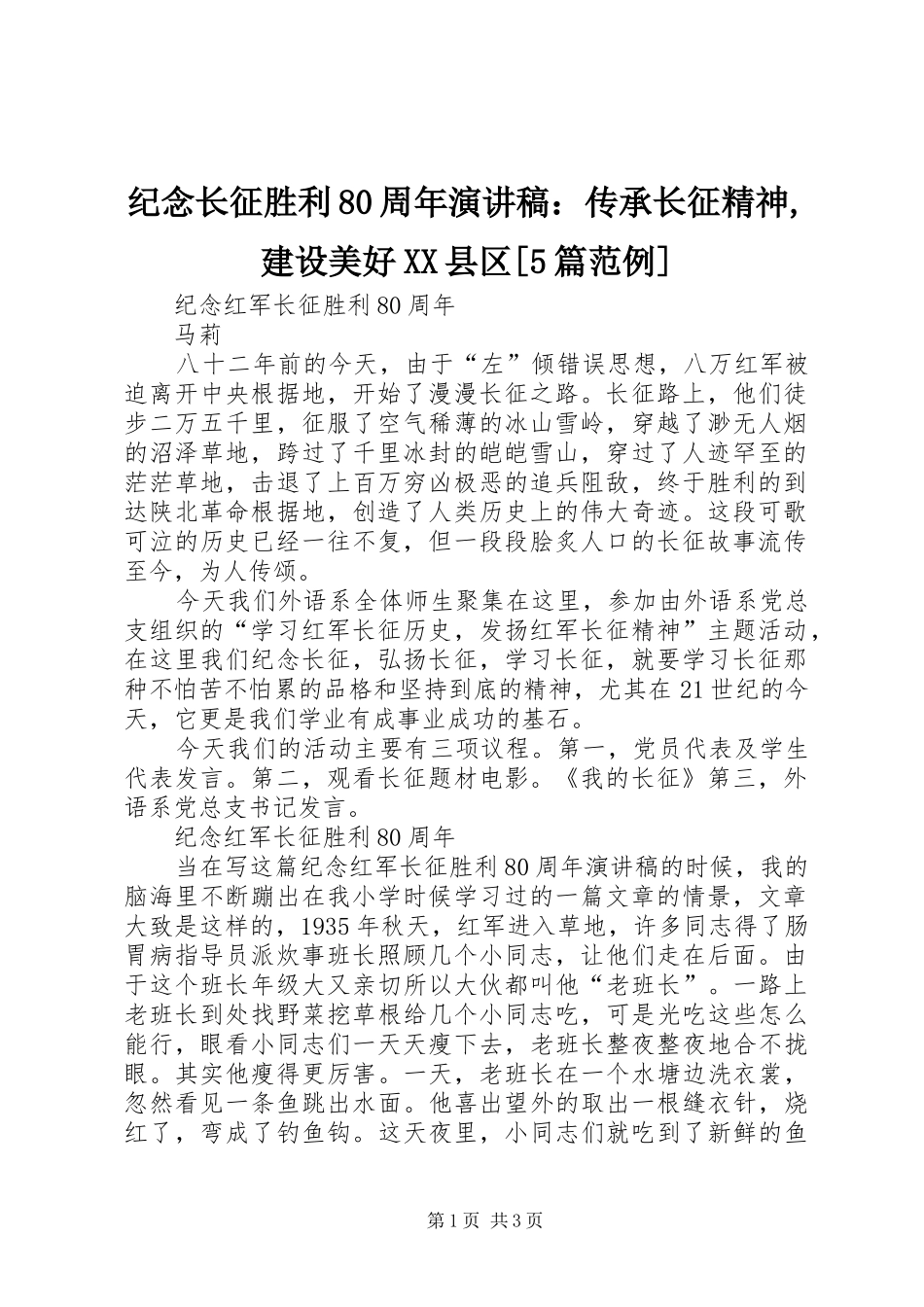 纪念长征胜利80周年致辞演讲稿：传承长征精神,建设美好XX县区[5篇范例]_第1页