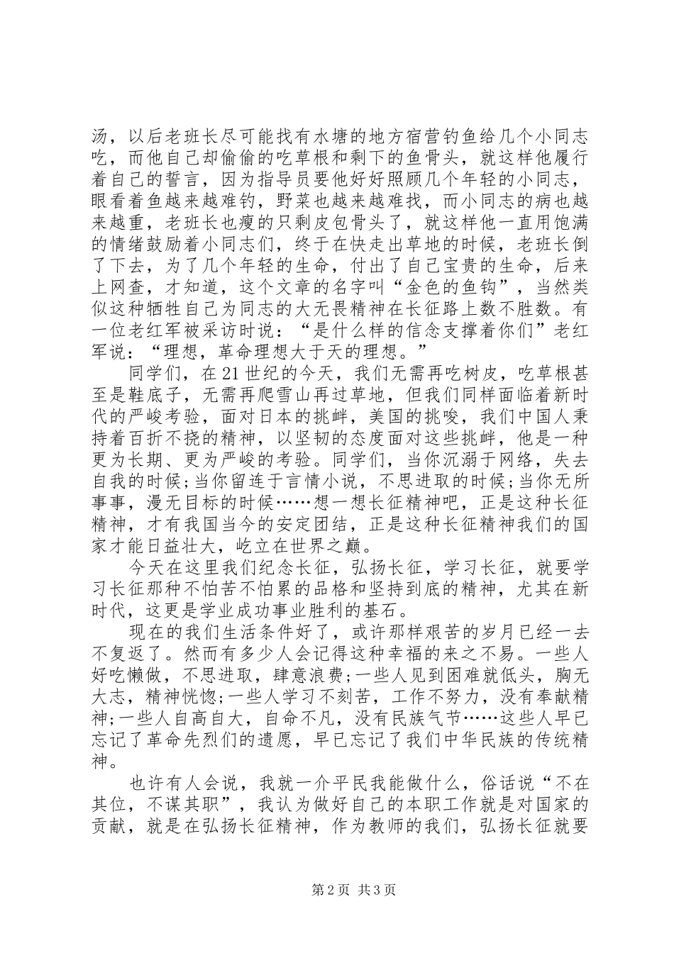 纪念长征胜利80周年致辞演讲稿：传承长征精神,建设美好XX县区[5篇范例]_第2页