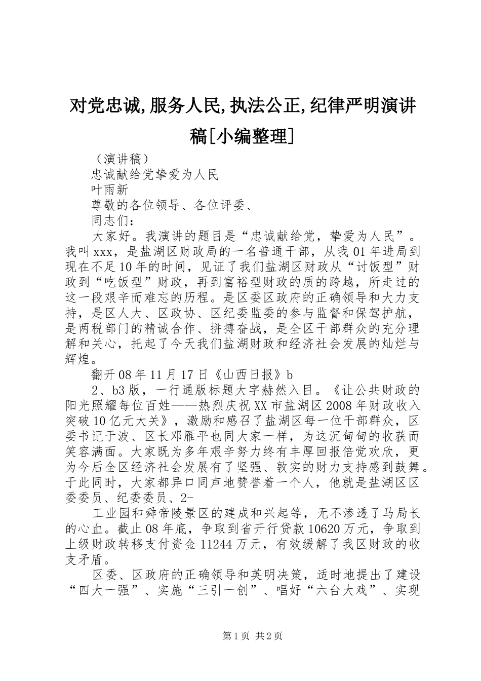 对党忠诚,服务人民,执法公正,纪律严明演讲致辞[小编整理]_第1页