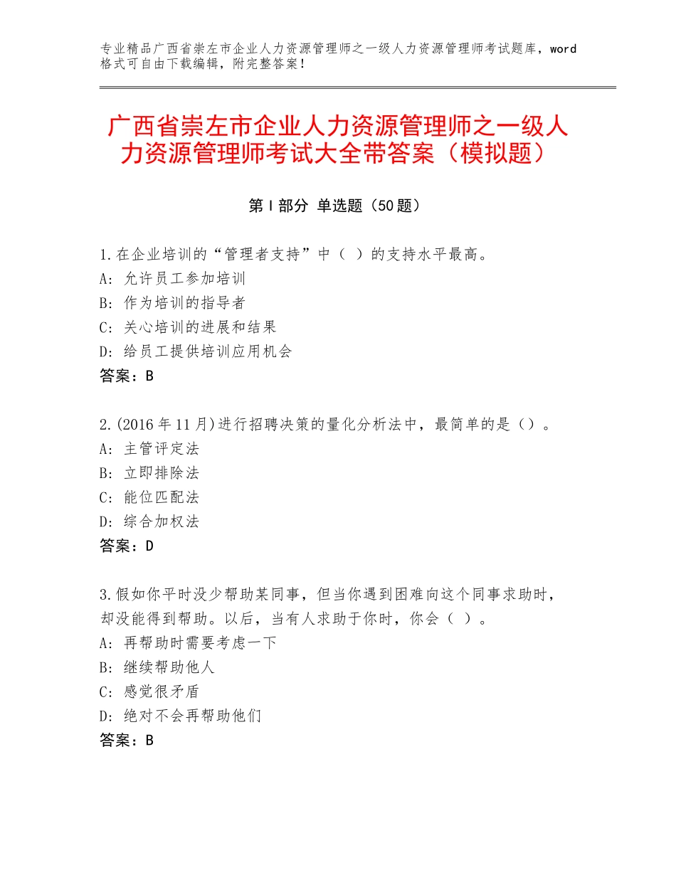 广西省崇左市企业人力资源管理师之一级人力资源管理师考试大全带答案（模拟题）_第1页