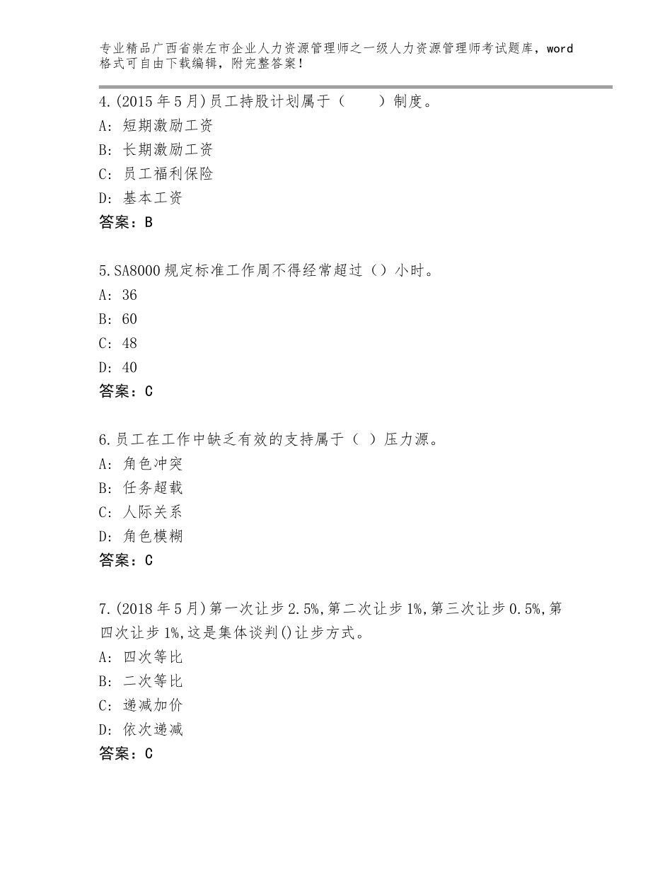 广西省崇左市企业人力资源管理师之一级人力资源管理师考试大全带答案（模拟题）_第2页