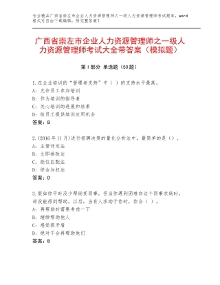 广西省崇左市企业人力资源管理师之一级人力资源管理师考试大全带答案（模拟题）
