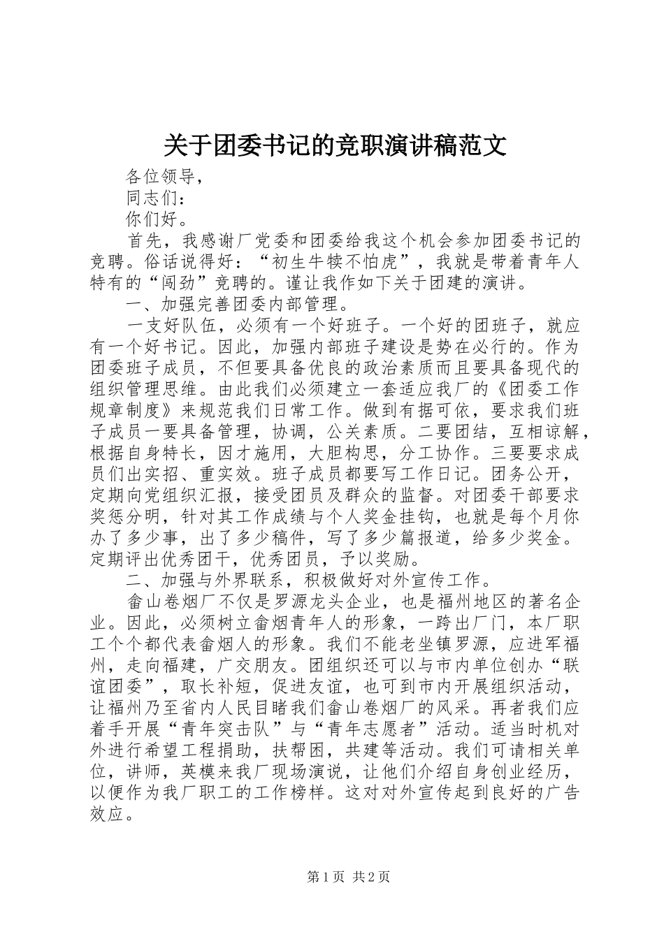 关于团委书记的竞职演讲稿_第1页